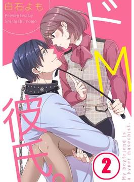 【フルカラー】ドＭ彼氏。（２）(CocoCheek)