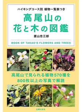 高尾山の花と木の図鑑