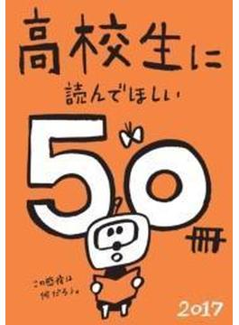 高校生に読んでほしい50冊 2017(新潮文庫)