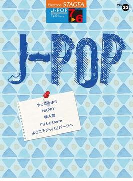 STAGEA J-POP 7～6級 Vol.33