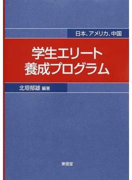 学生エリート養成プログラム 日本、アメリカ、中国