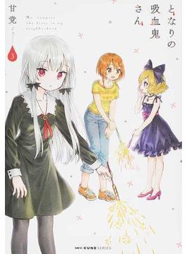 となりの吸血鬼さん ３ （ＭＦＣキューンシリーズ）(MFCキューンシリーズ)