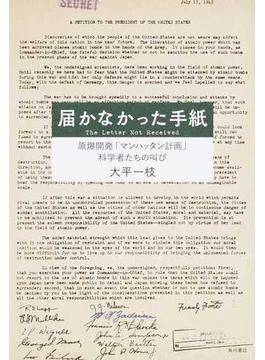 届かなかった手紙 原爆開発「マンハッタン計画」科学者たちの叫び