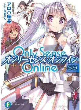 【期間限定価格】Only Sense Online 9　―オンリーセンス・オンライン―(富士見ファンタジア文庫)