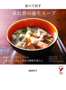 食べて治す 重ね煮の養生スープ(セレクトBOOKS)