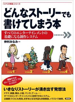 どんなストーリーでも書けてしまう本