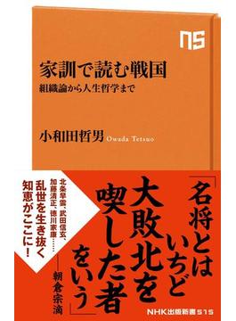 家訓で読む戦国　組織論から人生哲学まで(ＮＨＫ出版新書)