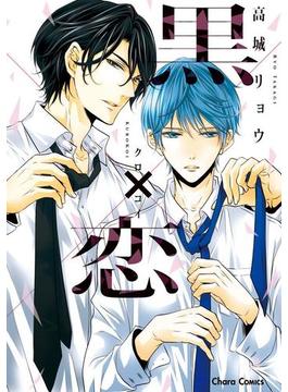 黒×恋（１）(Charaコミックス)