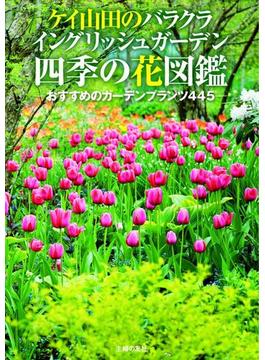 ケイ山田のバラクラ イングリッシュガーデン 四季の花図鑑