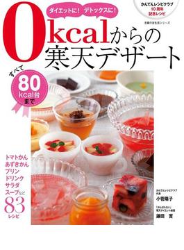 0kcalからの寒天デザート(主婦の友生活シリーズ)