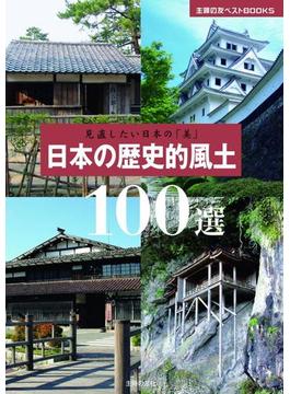 見直したい日本の「美」 日本の歴史的風土100選(主婦の友ベストBOOKS)