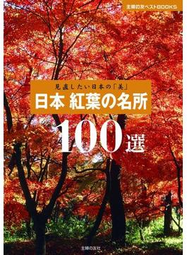 見直したい日本の「美」 日本 紅葉の名所100選(主婦の友ベストBOOKS)