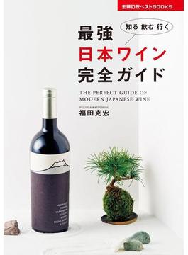 最強 日本ワイン完全ガイド(主婦の友ベストBOOKS)
