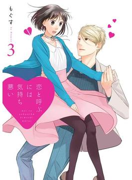 恋と呼ぶには気持ち悪い: 3【イラスト特典付】(comic POOL)