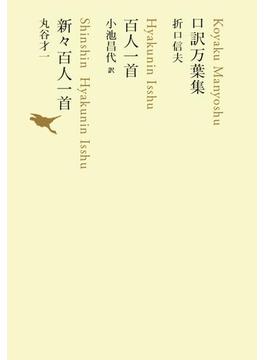 口訳万葉集／百人一首／新々百人一首