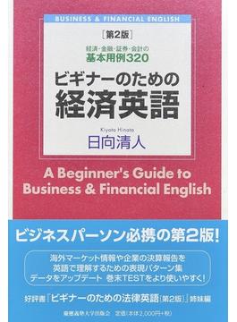 ビギナーのための経済英語 経済・金融・証券・会計の基本用例３２０ 第２版