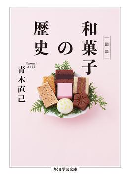 図説和菓子の歴史(ちくま学芸文庫)