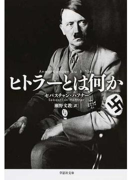 ヒトラーとは何か(草思社文庫)