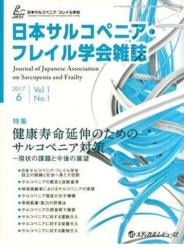 日本サルコペニア・フレイル学会雑誌　Ｖｏｌ．１Ｎｏ．１（２０１７．６）