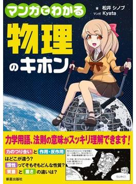 マンガでわかる物理のキホン
