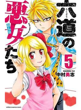 六道の悪女たち　5(少年チャンピオン・コミックス)