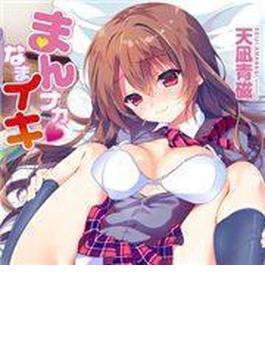 まんナカなまイキ（11）(TATSUMI☆デジコミック)