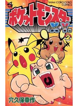 ポケットモンスターＸ・Ｙ編　2(てんとう虫コミックス)