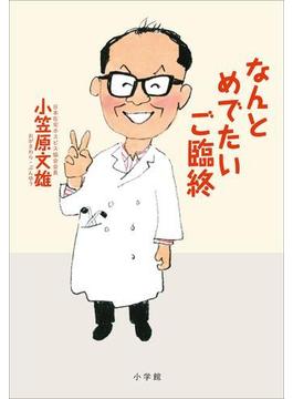 なんとめでたいご臨終