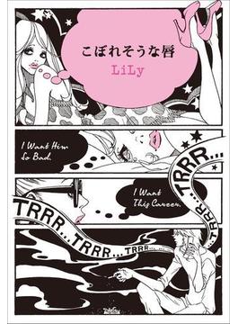 こぼれそうな唇