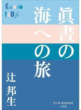 P+D BOOKS　眞晝の海への旅(P+D BOOKS)