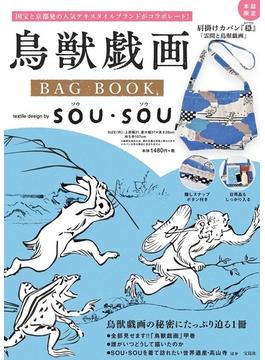 鳥獣戯画 BAG BOOK textile design by SOU・SOU
