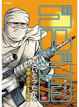 【181-185セット】ゴルゴ１３(ビッグコミックス)