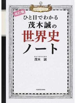 ひと目でわかる茂木誠の世界史ノート 〈文化史〉も充実！ 改訂版