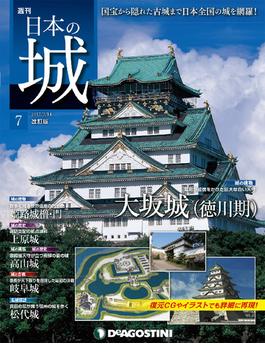 日本の城 改訂版 第7号