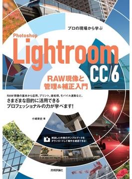 プロの現場から学ぶ Photoshop Lightroom CC/6　RAW現像と管理&補正入門