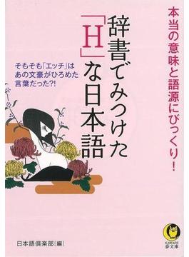 【アウトレットブック】辞書でみつけたＨな日本語－ＫＡＷＡＤＥ夢文庫(KAWADE夢文庫)