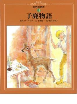 【アウトレットブック】子鹿物語－世界の名作１１