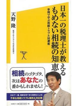 【アウトレットブック】日本一の税理士が教えるもめない相続の知恵－ＳＢ新書