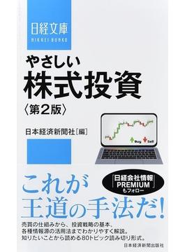やさしい株式投資 第２版(日経文庫)