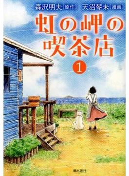 虹の岬の喫茶店 １ （ＫＩＢＯ ＣＯＭＩＣＳ）(希望コミックス)