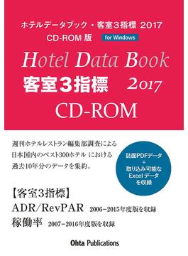ホテルデータブック・客室3指標　2017　CD-ROM版