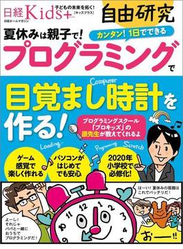 日経Kids＋自由研究　プログラミングで目覚まし時計を作る！