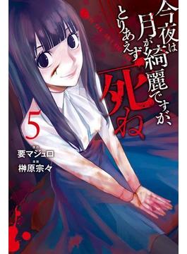 今夜は月が綺麗ですが、とりあえず死ね（５）
