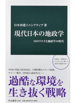 現代日本の地政学 １３のリスクと地経学の時代(中公新書)