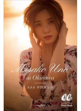 【期間限定】AAA Misako Uno in Okinawa
