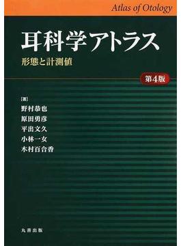 耳科学アトラス 形態と計測値 第４版