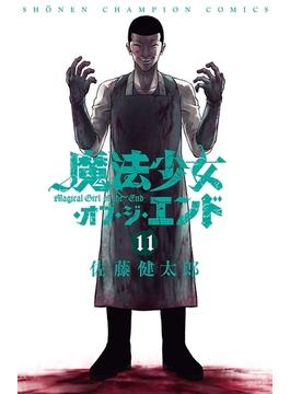 【11-15セット】魔法少女・オブ・ジ・エンド(少年チャンピオン・コミックス)