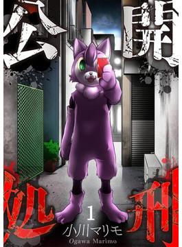 【1-5セット】公開処刑(COMICゴイチ)
