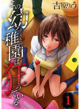 【全1-3セット】この幼稚園は狂っている。(COMICゴイチ)