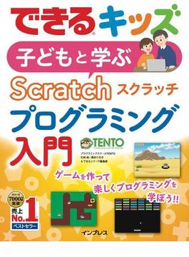 できるキッズ　子どもと学ぶ　Scratch　プログラミング入門(できるキッズシリーズ)